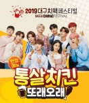 농협목우촌 또래오래, 2019 대구 치맥페스티벌 참가
