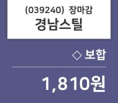 (18일장마감매매동향) 경남스틸 주가 1810원으로 장 마감