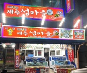 제주섬마을, 최상의 신선도·싱싱함 자랑하는 목포횟집