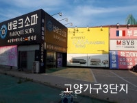 고양가구단지3단지 바로크소파, 일산 원시티 등 입주가구 침대 공동구매 진행