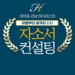 대입자기소개서, 대입면접학원 NO.1 대치동 강남하이퍼스트