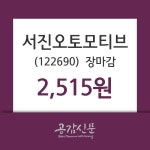 (19일주식장마감동향)서진오토모티브 2515원 마감
