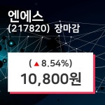 (19일주가마감정보) 엔에스 주가 10800원으로 장 마감