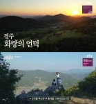 단석산 경주에서 가장 높아? 경주 화랑의 언덕 검색해도 안나와 가는법? 이효리 카메라-캠핑카 관심UP