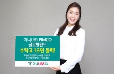 하나UBS PIMCO 글로벌인컴펀드 수탁고 1조원 돌파