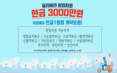 개인편의점창업 브랜드 마마트(MA-MART), 딜리버리형 편의점 가맹점을 위한 파격 지원금 혜택 제공