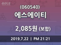 에스에이티주가 7월 22일 현재 2085원