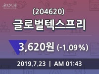 글로벌텍스프리 주가증권투자정보 및 증권정보와 종목동정 23일  현재 3620원