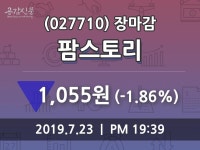 (23일장마감매매동향) 팜스토리 주가 1055원으로 장 마감
