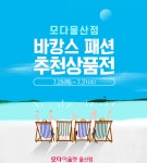 바캉스 시즌... 할인 행사 쏟아진다! 모다아울렛 울산점, 바캉스 패션 추천상품전 진행