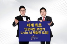 스타키그룹, 세계 최초 인공지능 보청기 Livio AI 체험단 모집