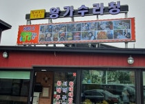 [맛집 리뷰] 속초 3대째 전통 황태구이전문점 왕가수라청, 황태해장국, 황태구이 속초맛집강력추천