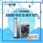 LG전자 베스트렌탈샵 LG정수기렌탈, 엘지공기청정기렌탈, 스타일러 등 최대 40개월 무료 이벤트 진행