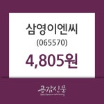 삼영이엔씨 주가오늘시세 29일  현재 4805원