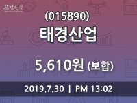 태경산업 주가정보 및 종목관련 동향정보 30일  현재 5610원