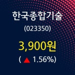 한국종합기술 주가증권투자정보 30일  현재 3900원