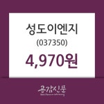 성도이엔지 주가및 증권시세 30일  현재 4970원