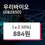 우리바이오 주가정보 30일  현재 884원
