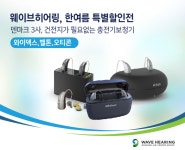 웨이브히어링, 건전지가 필요없는 덴마크 3사 충전용보청기 한여름 특별할인전