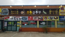 속초순두부 맛집 초원순두부 손맛 가득한 정성 밥상으로 눈길 끌어