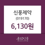 신풍제약 주가및 증권시세 31일  현재 6130원