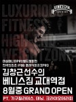 강남 헬스 교대 베니스 짐, 오픈 기념 선착순 프로모션 특가 PT 실시… 최신식 크라이오테라피·태닝·기구 필라테스로 맞춤 관리