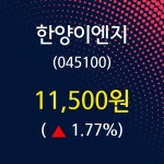 한양이엔지 주가증권투자정보 31일  현재 11500원