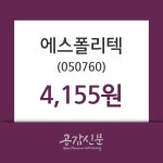 에스폴리텍 주가증권투자정보 31일  현재 4155원