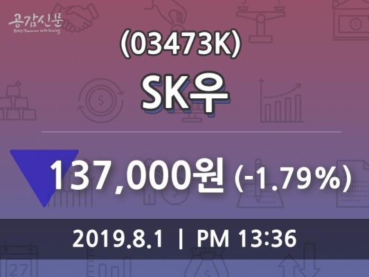 SK우 주가오늘시세 및 종목동정과 증시정보 1일  현재 137000원 | 포토뉴스