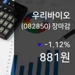 (1일오늘의증시 마감) 우리바이오 주가 881원으로 장 마감
