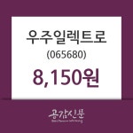 우주일렉트로주가 8월 1일 현재 8150원