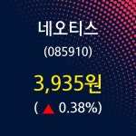 네오티스 주가증권투자정보 및 종목관련 동향정보 2일  현재 3935원