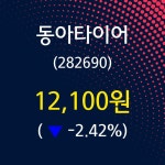 8월 5일   동아타이어 증권투자정보