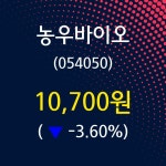 8월 5일   농우바이오 정보