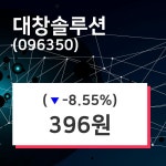 대창솔루션 주가증권투자정보 및 주식시황 5일  현재 396원