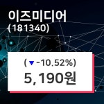 이즈미디어주가 8월 5일 현재 5190원