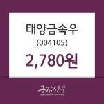 태양금속우 주가(004105)증권그래프, 6일 오늘 가격 2780원