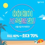 건강기능식품 기업 씨스팡, 브랜드데이 기념 88데이 이벤트 실시