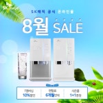 SK매직 공식온라인몰, SK정수기렌탈, 매직공기청정기 및 도기버블 비데렌탈 여름맞이 특별 할인 프로모션 진행 중