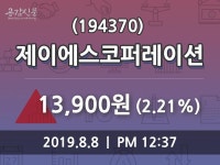 제이에스코퍼레이션 주가증권투자정보 및 매매동향, 8일 오늘거래가 13900원 형성