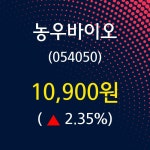 농우바이오 주가정보 및 주식시황, 8일 오늘거래가 10900원 거래