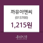 아이디에프이앤씨지점 | 까뮤이앤씨주가, 8월 9일 오늘거래가 1215원 및 증권시세 외 주식시황......