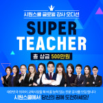 시원스쿨, 슈퍼티처 오디션 실시...외국어 교육시장 이끌 뉴페이스 강사 모집
