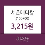 (9일코스닥코스피 마감정보)세운메디칼 3215원 마감