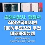 미래HRD뉴엠, 손해사정사, 행정사 시험 100%무료 직장인국비지원 수강생모집