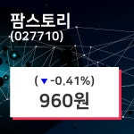 팜스토리 주가(027710)증권그래프  및 주체별 매매동향, 12일 현재 960원 거래