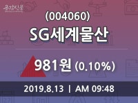 8월 13일 SG세계물산 정보 및 종목동정과 증시정보 0.10% 변동해..