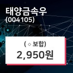 태양금속우 주가(004105)오늘시세 외 주식시황.... 13일 오늘거래가 2950원 형성