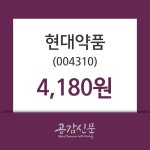 현대약품 주가(004310)오늘시세 외 주식시황.... 13일 현재 4180원 거래