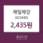 제일제강주가, 8월 13일 오늘거래가 2435원 증권투자정보 및 종목동정과 증시정보